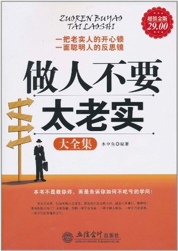 做人不要太老实大全集(超值金版)