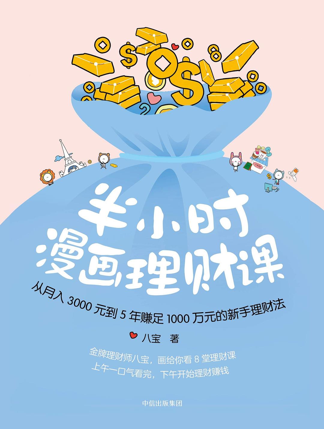 半小时漫画理财课：从月入3000元到5年赚足1000万元的新手理财法