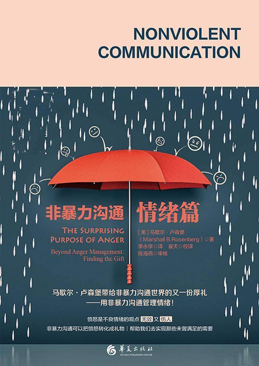 非暴力沟通·情绪篇