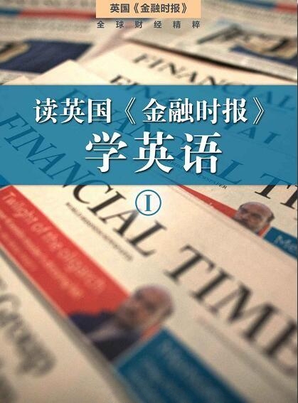 读英国《金融时报》学英语一二册
