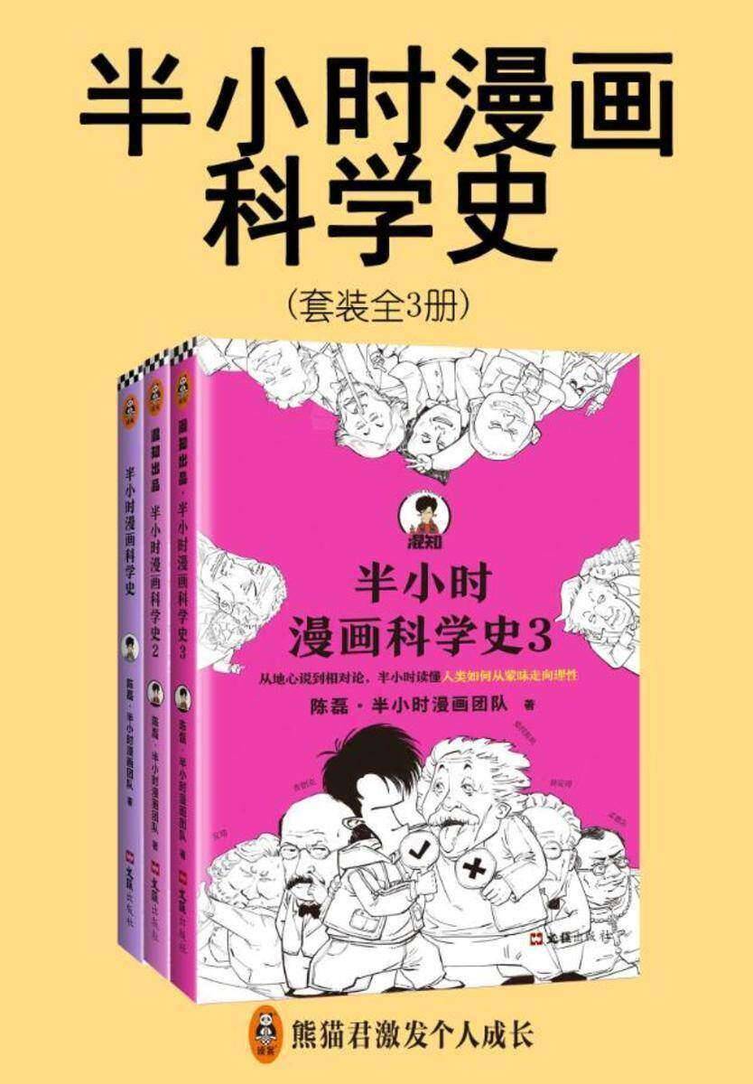 半小时漫画科学史系列（3册）