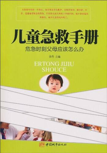 儿童急救手册