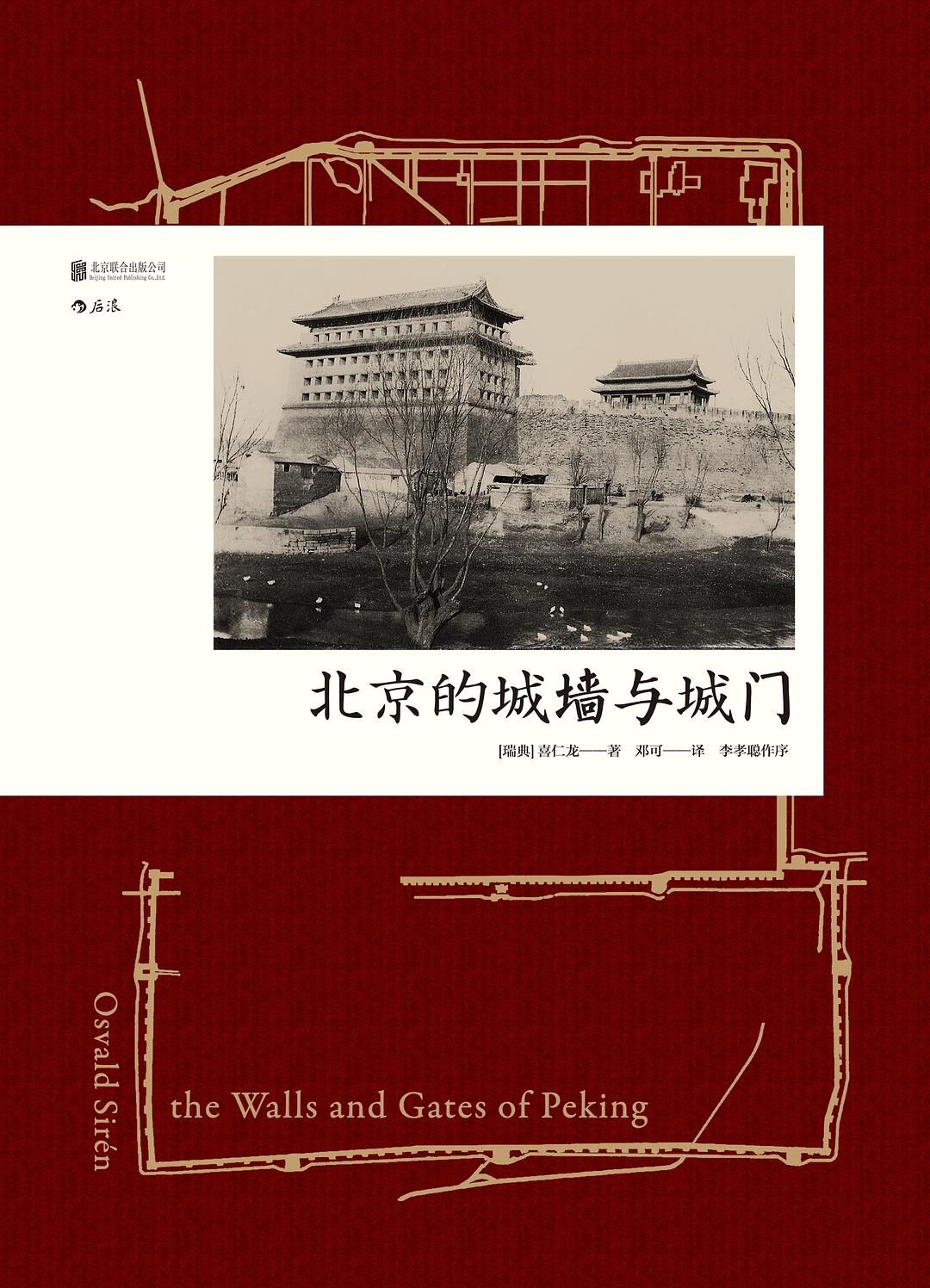 北京的城墙和城门