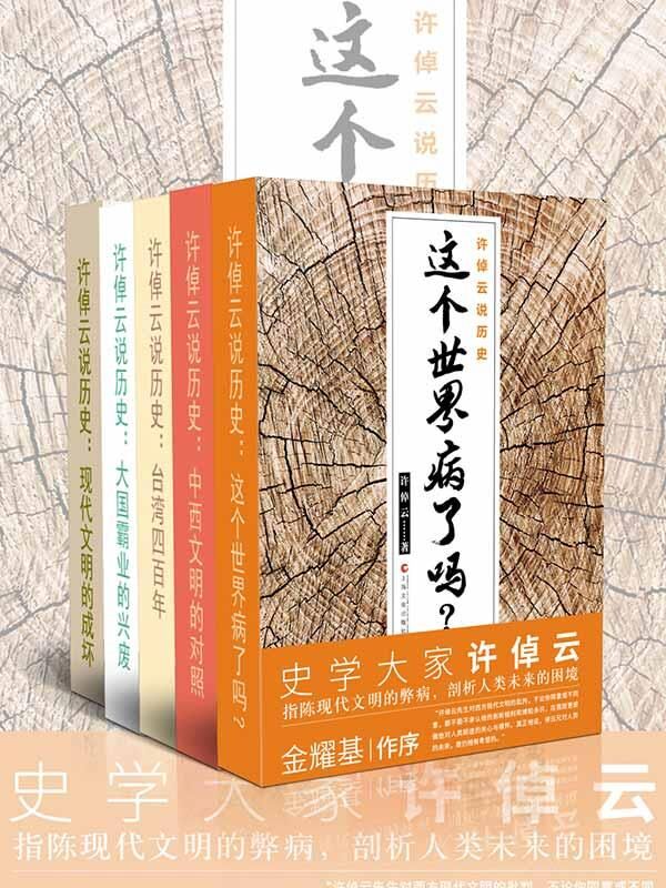 许倬云说历史 (5册)