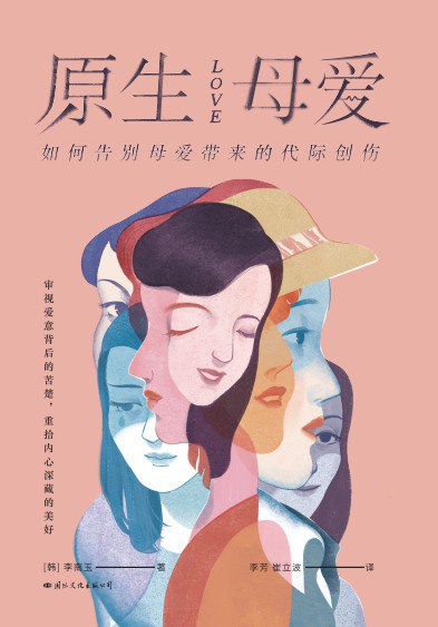 原生母爱：如何告别母爱带来的代际创伤