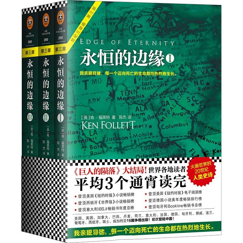 世纪三部曲3：永恒的边缘-肯·福莱特