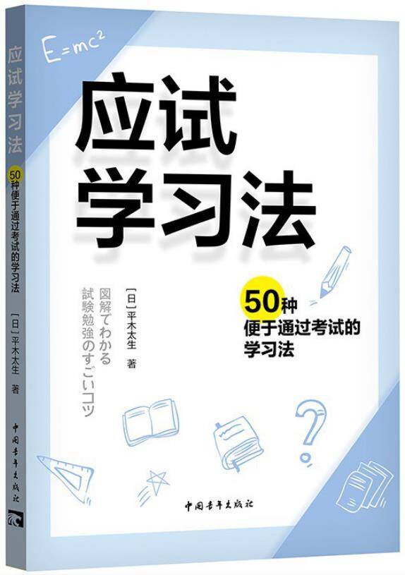 应试学习法：50种便于通过考试的学习法