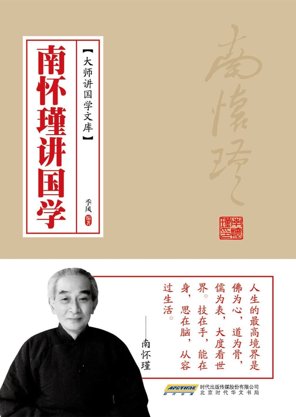 大师讲国学文库5本
