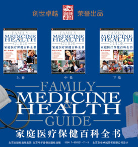 家庭医疗保健百科全书 (上，中，下）