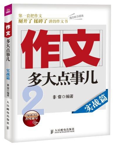 作文，多大点事儿：实战篇