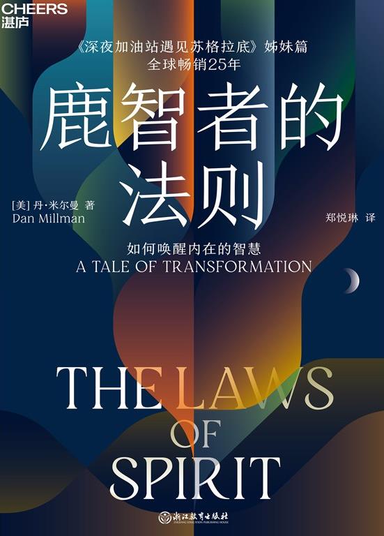 鹿智者的法则：如何唤醒内在的智慧
