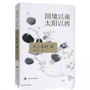 国境以南，太阳以西-村上春树