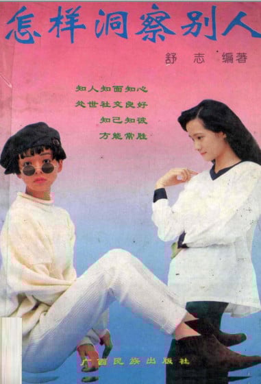 怎样洞察别人