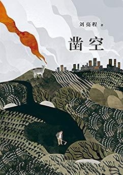 凿空-刘亮程