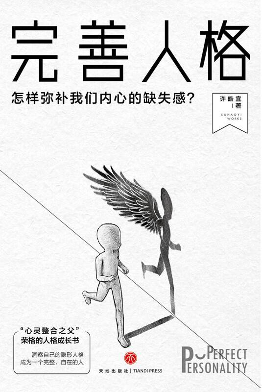 完善人格：怎样弥补我们内心的缺失感