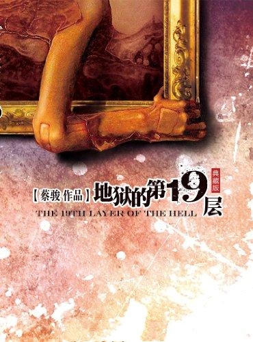 地狱的第19层