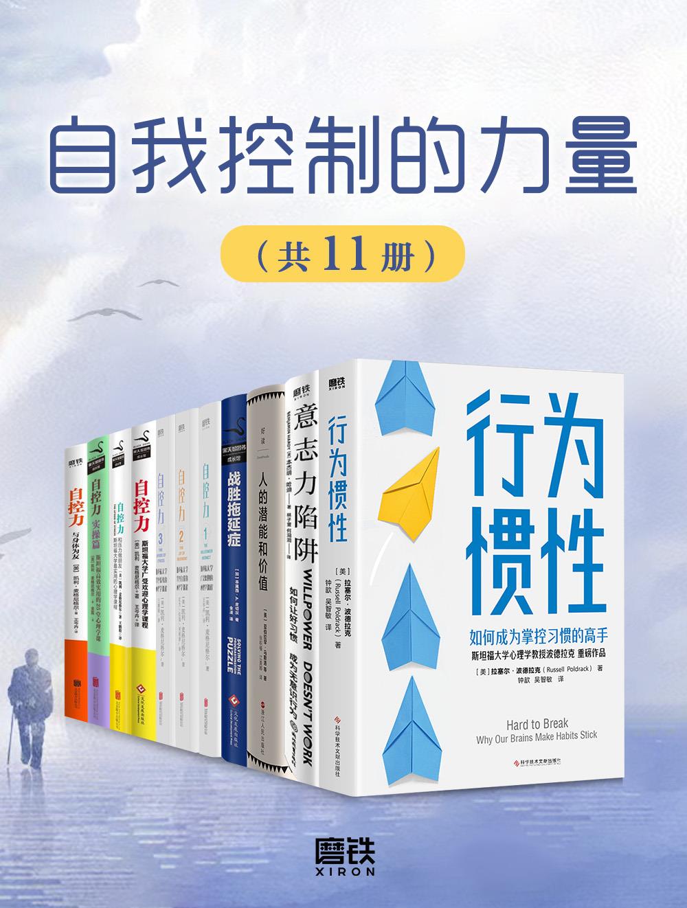 自我控制的力量（11册）