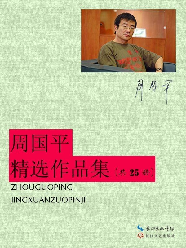 周国平精选作品集(共25册)