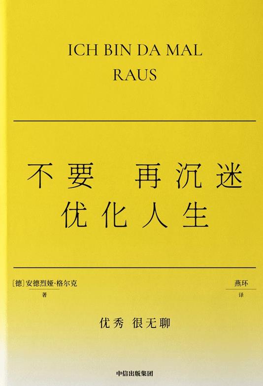 不要再沉迷优化人生