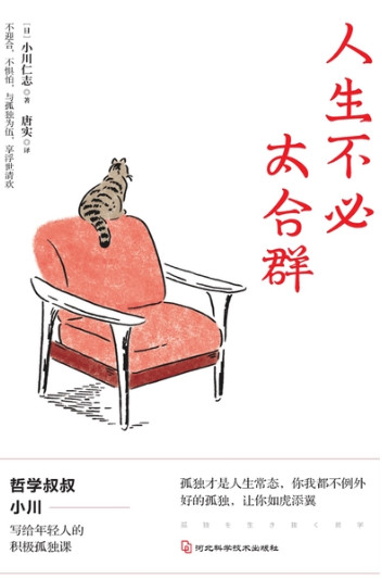 人生不必太合群