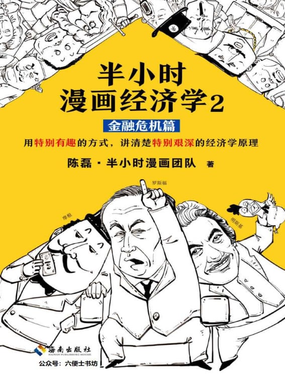 半小时漫画经济学2：金融危机篇