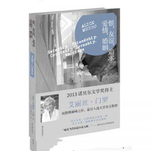 恨，友谊，追求，爱情，婚姻-艾丽丝·门罗