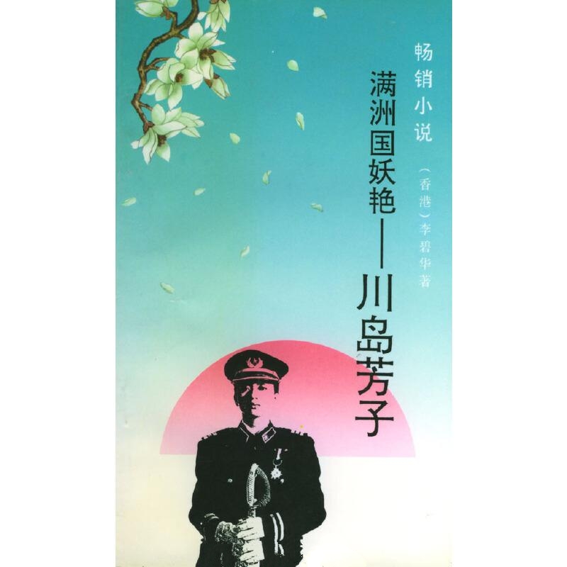 满洲国妖艳：川岛芳子