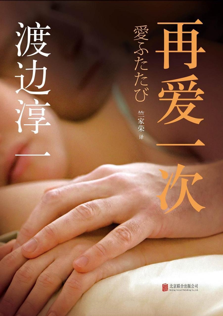 再爱一次-渡边淳一