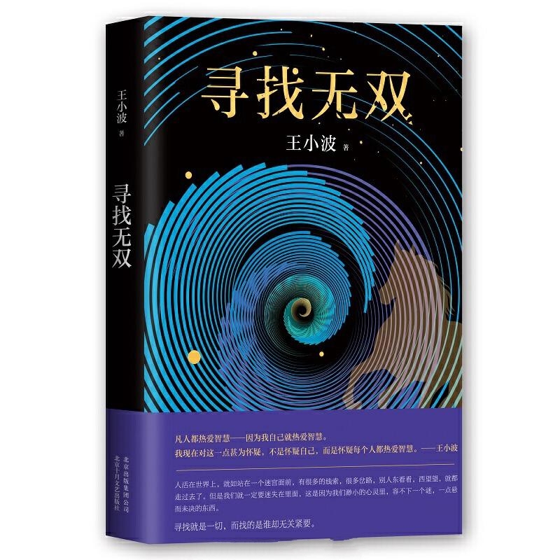 王小波全集第5卷 寻找无双_东宫·西宫