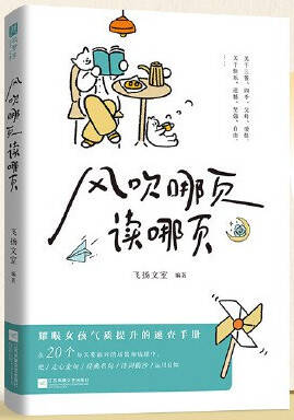 风吹哪页读哪页： 耀眼女孩气质提升的速查手册
