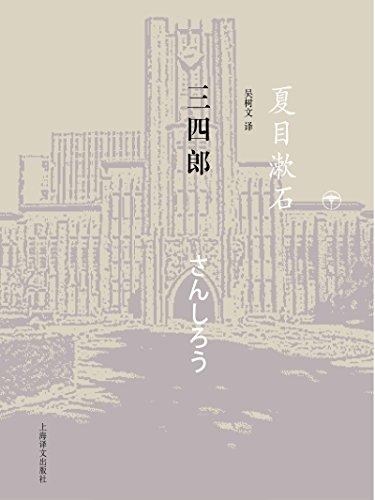 三四郎-夏目漱石
