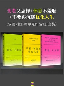 变老又怎样+休息不羞耻+不要再沉迷优化人生