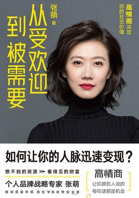 从受欢迎到被需要：高情商决定你的社交价值