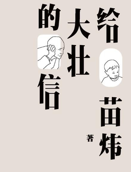 给大壮的信