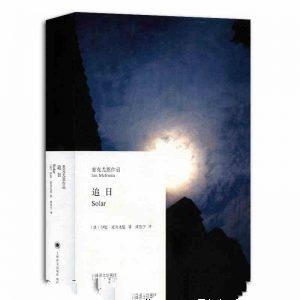 追日-伊恩·麦克尤恩