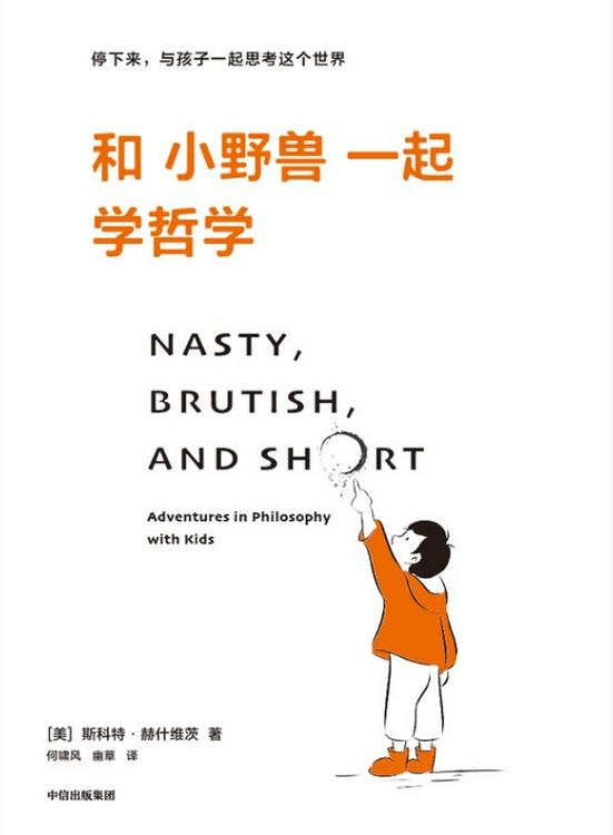 和小野兽一起学哲学