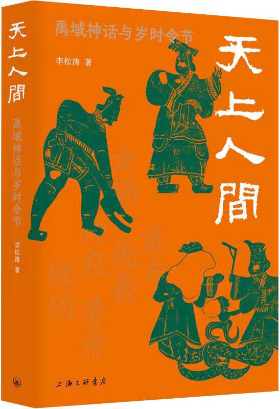 天上人间：禹域神话与岁时令节