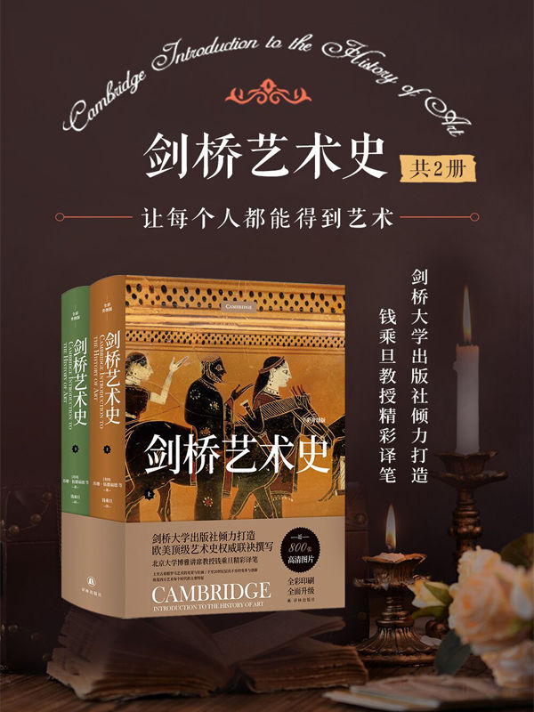 《剑桥艺术史》（全彩升级版）（共2册）