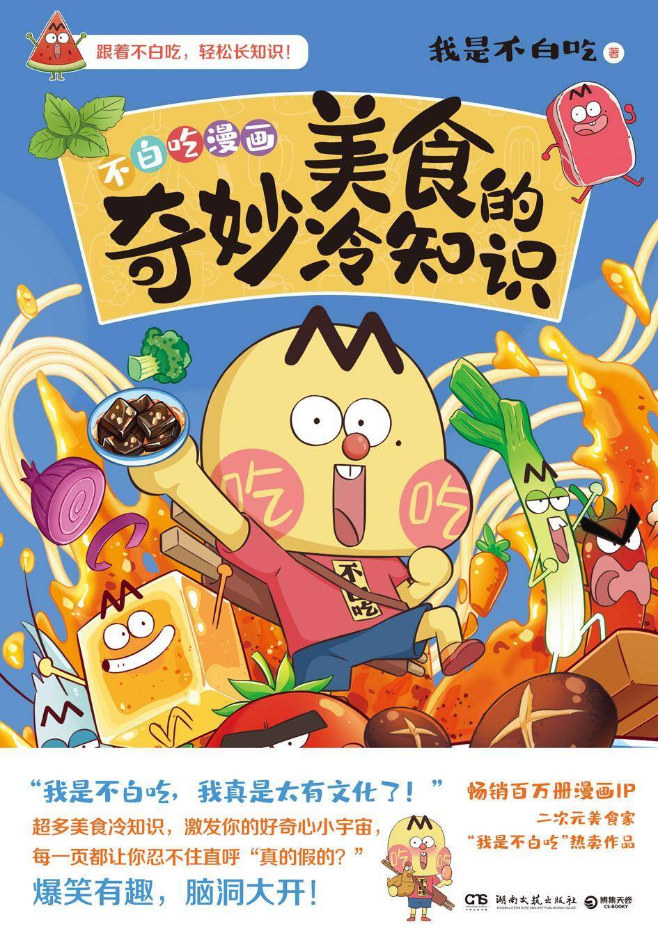 不白吃漫画：美食的奇妙冷知识
