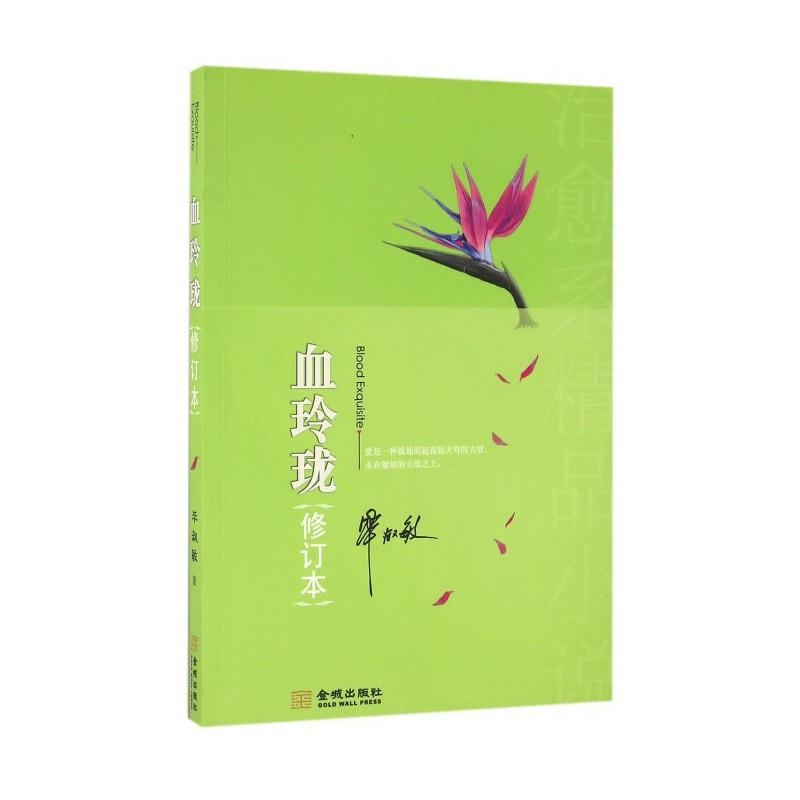 血玲珑-毕淑敏