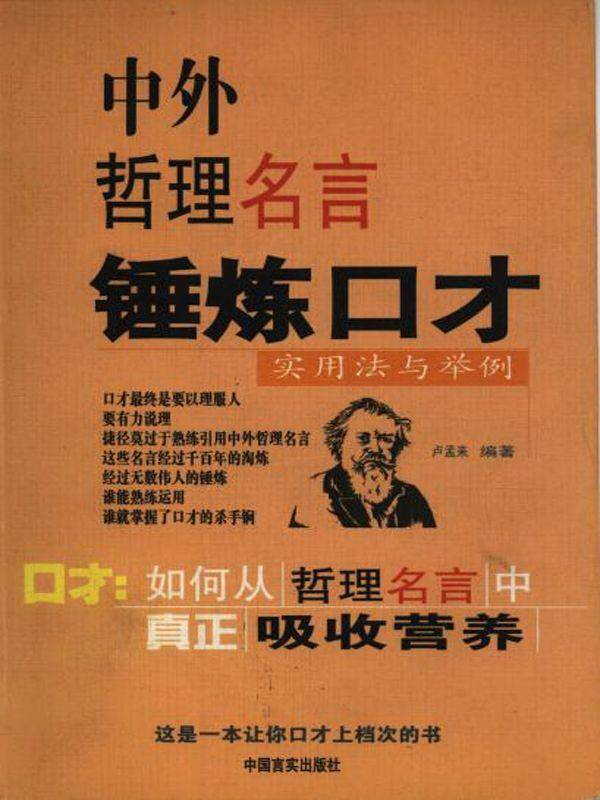中外哲理名言锤炼口才：实用法与举例