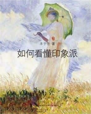 如何看懂印象派