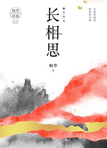 长相思-桐华