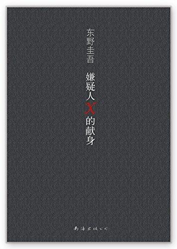 嫌疑人X的献身
