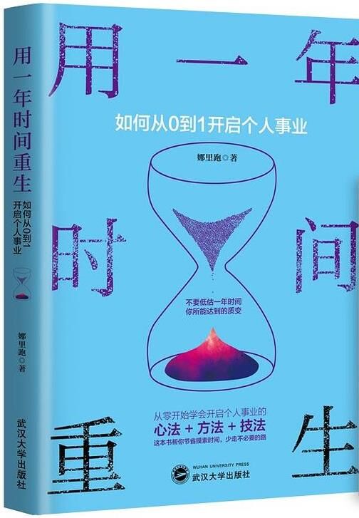 用一年时间重生：如何从0到1开启个人事业