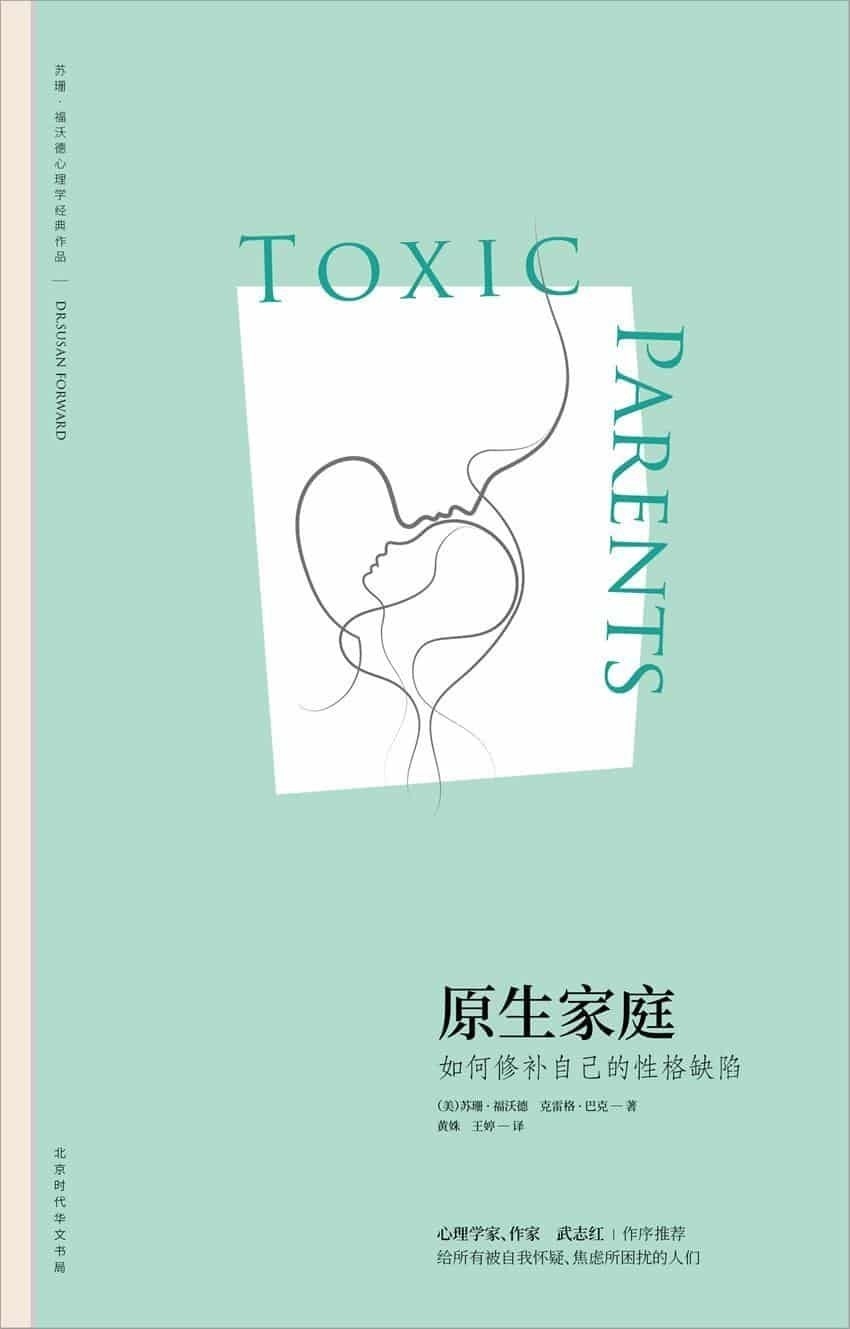 苏珊·福沃德心理学经典作品集3册