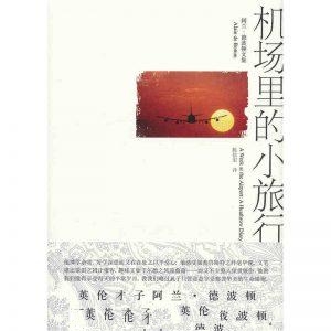 机场里的小旅行-阿兰·德波顿