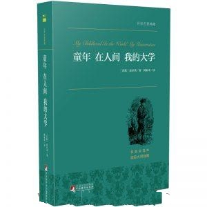 童年_在人间_我的大学-高尔基