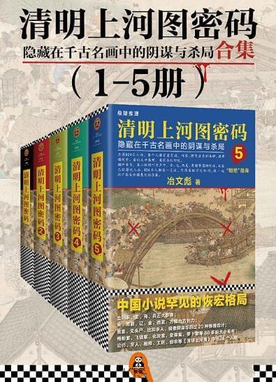 清明上河图密码 (套装1-5册)