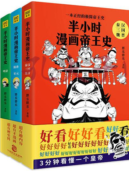 半小时漫画帝王史(3册)